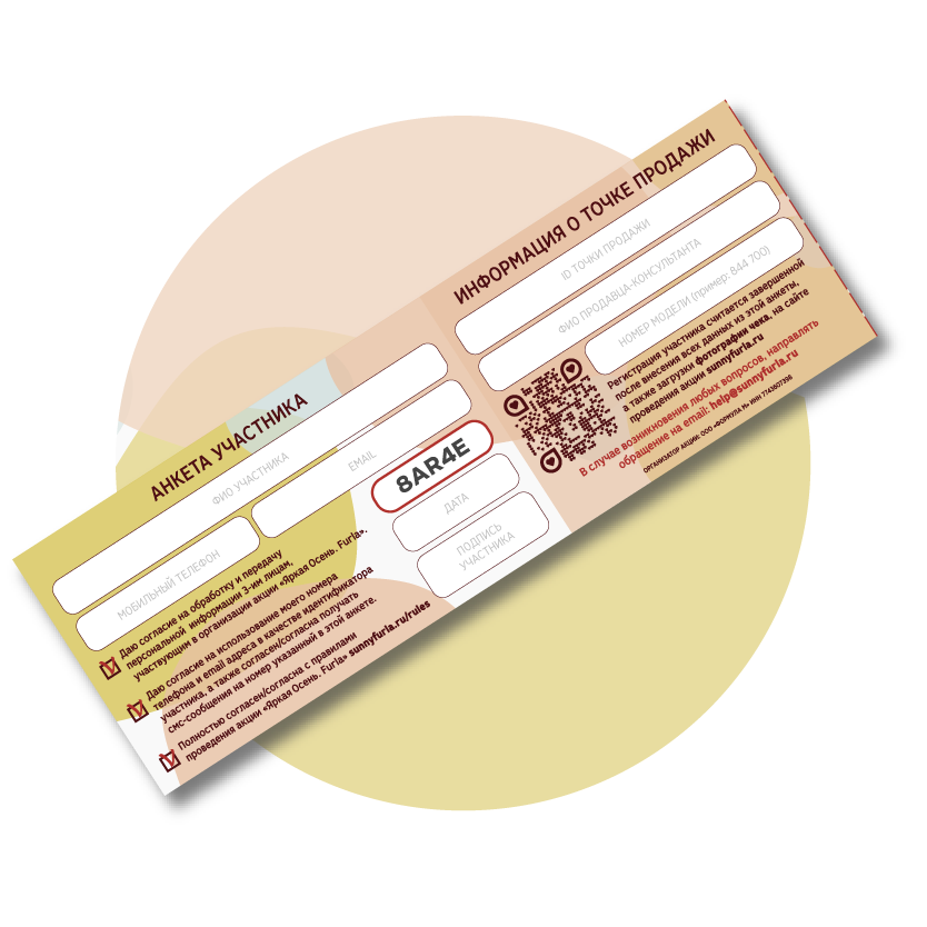 ЗАПОЛНИТЕ АНКЕТНУЮ ЧАСТЬ БИЛЕТА В МАГАЗИНЕ-УЧАСТНИКЕ АКЦИИ