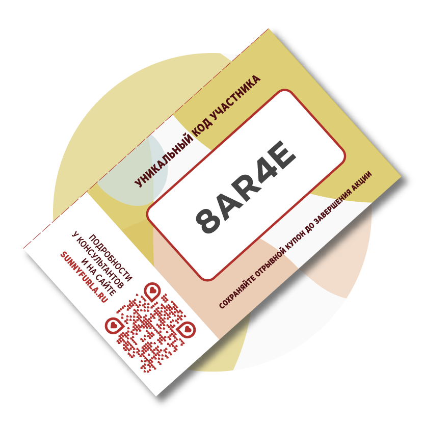 СОХРАНЯЙТЕ ОТРЫВНОЙ КУПОН С УНИКАЛЬНЫМ 5-ЗНАЧНЫМ НОМЕРОМ